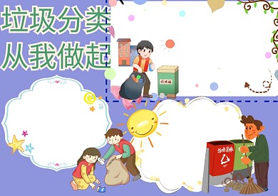 垃圾分类卡通手抄报版面设计