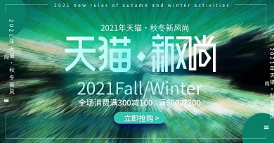 淘宝天猫时尚炫酷绿色背景秋冬新风尚海报