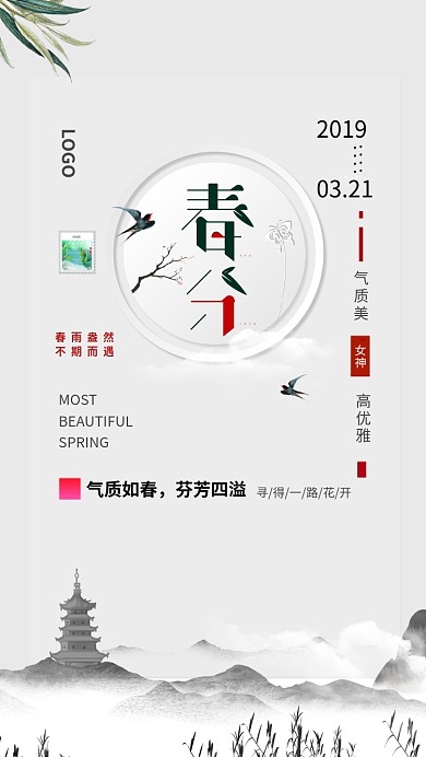 春分米色清新创意手机海报海报