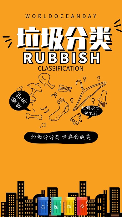 黄色创意垃圾分类公益海报