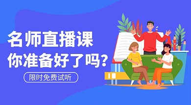 名师直播课课程封面