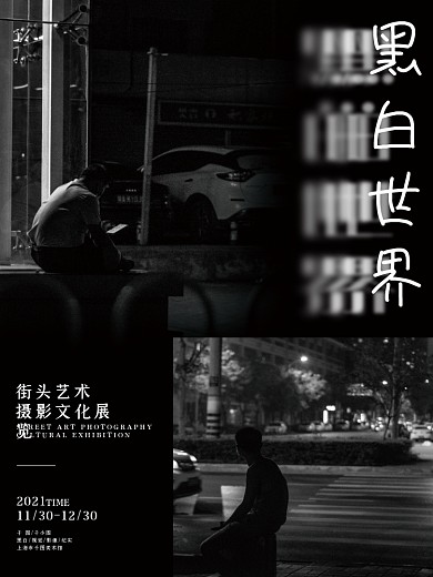黑白艺术展览街头摄影海报