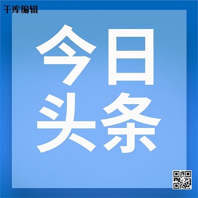 今天头条田字格蓝色简约公众号封面次图