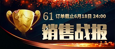 618销售战报公众号首图