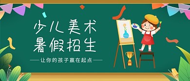 暑期少儿美术班招生绿色卡通公众号首图
