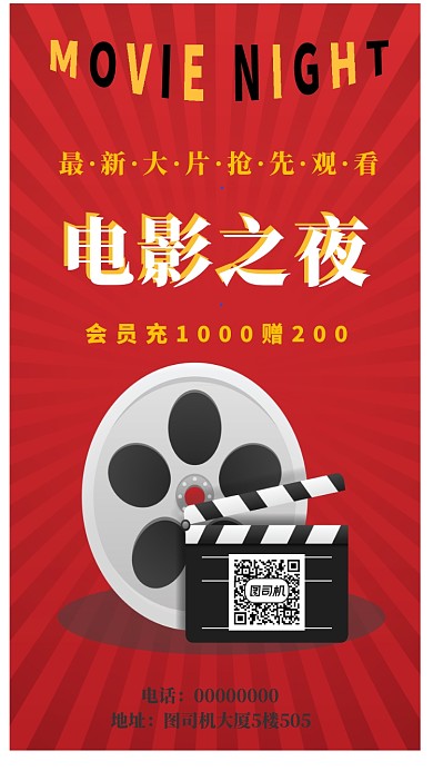 电影之夜手机海报宣传