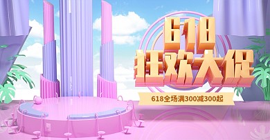 原创C4D质感618banner