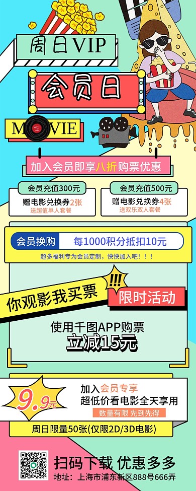 周日会员日手机信息长图