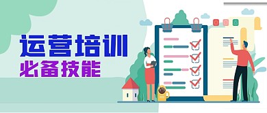 运营培训公众号封面源文件