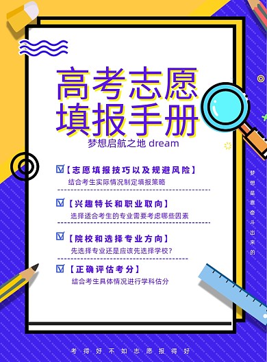 简约高考志愿报考指南海报