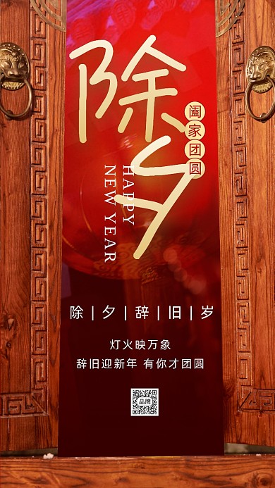 新年春节除夕节日摄影图海报