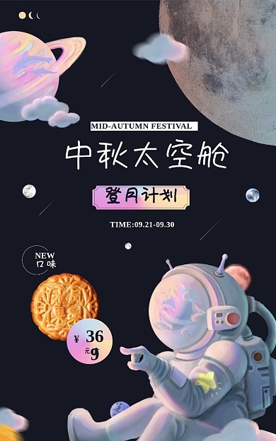 宇航员浪漫中秋太空舱元盒淘宝电商banner