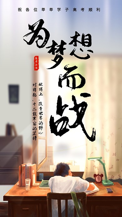 为梦想而战高考祝福书法风海报