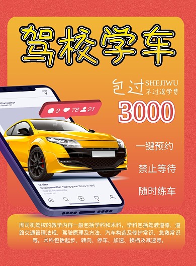 商务风驾校学车宣传促销印刷海报