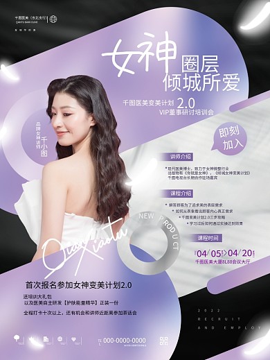 创意唯美浪漫医美美业培训活动宣传海报