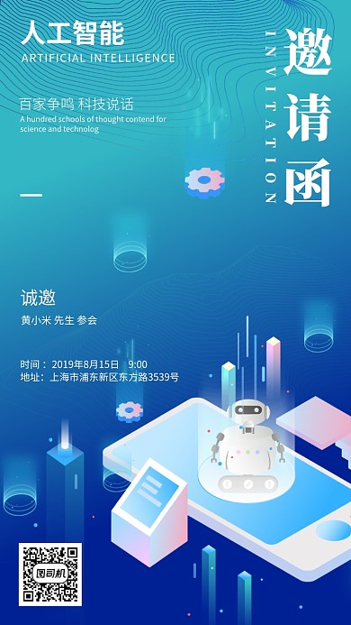 简约科技风人工智能邀请函手机海报