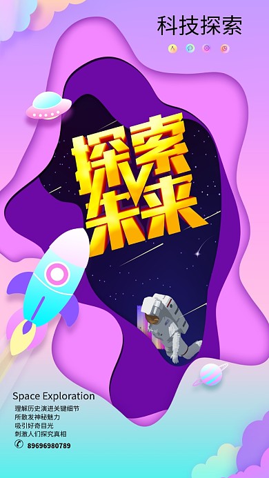 探索未来创意立体手机海报