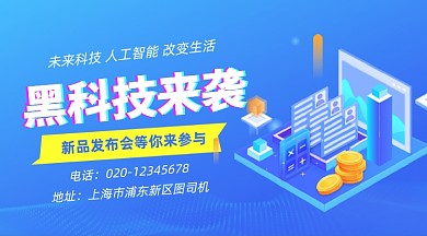 智能黑科技发布会蓝色商务手机横图