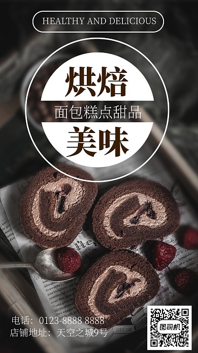 现代精美巧克力色烘焙美味美食促销手机海报