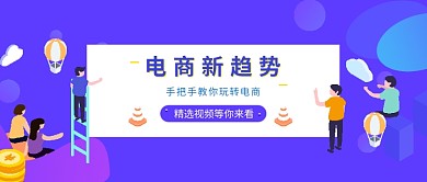 玩转电商促销蓝色商务风新媒体配图