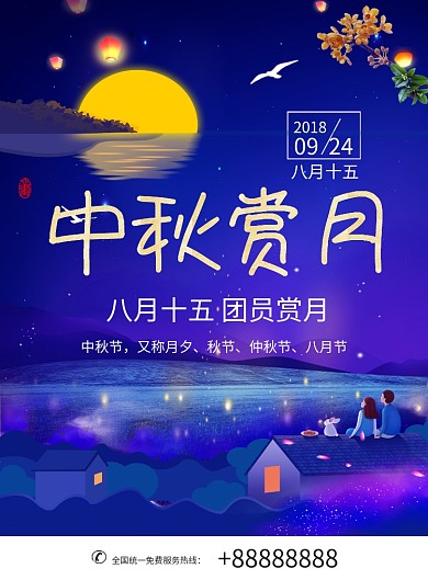 中秋节夜景插画创意印刷海报