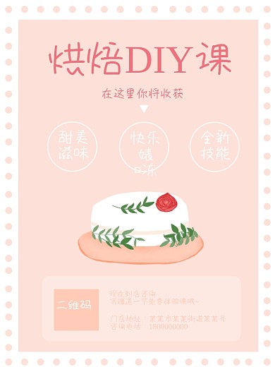 原创粉色烘焙DIY课招新海报