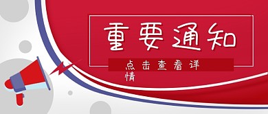 通知公告重要通知公众号封面banner