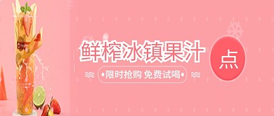 果汁粉色简约公众号首图