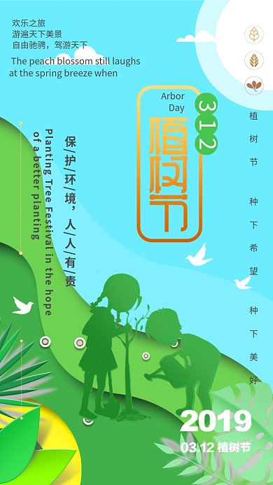 312植树节绿色创意手机海报