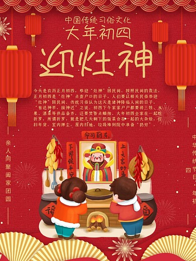大年初四迎灶神年俗故事海报