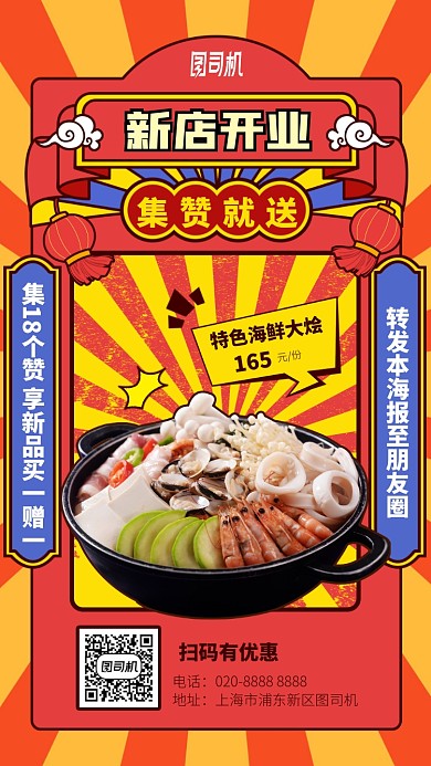 新店开业集赞就送手机海报