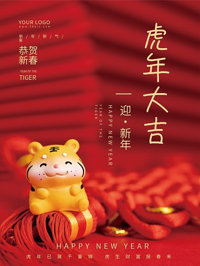 虎年大吉海报主题