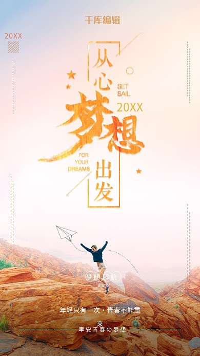 励志青春暖色实物海报