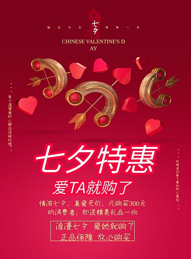 七夕情人节海报