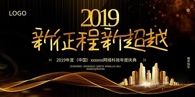 新征程年度庆典黑色鎏金海报