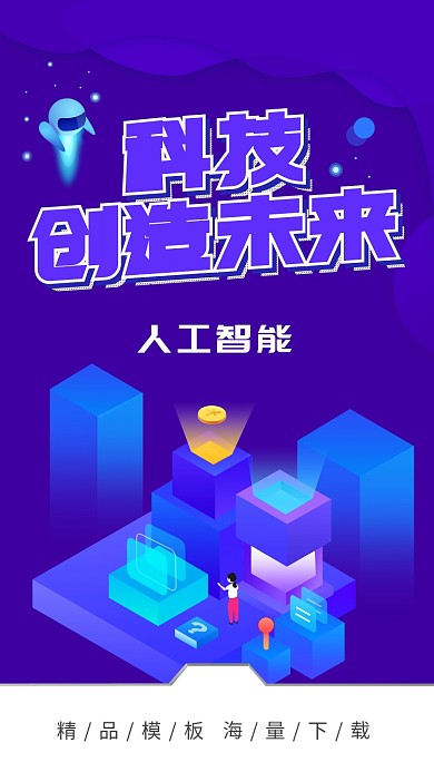 科技风宣传海拔海报