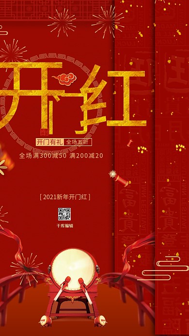 千库编辑原创元素红色喜庆开门红海报