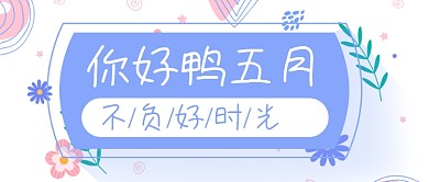 五月你好小清新鸡汤问候公众号首图