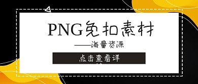 PNG免扣素材海量资源公众号封面