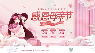 粉色浪漫约惠母亲节店铺优惠券母亲节促销宣传展板