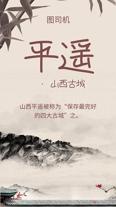 传统古风山西古城平遥旅游手机海报