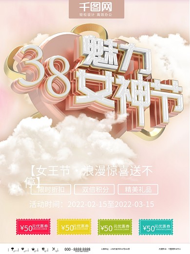3.8魅力女神节电商海报