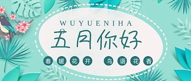 五月你好小清新鸡汤问候公众号首图