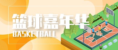 篮球嘉年华健身运动微信公众号首图