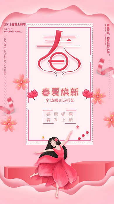 粉色优雅春季上新手机促销海报