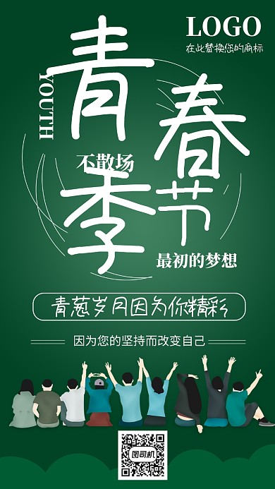 绿色校园青春季节手机海报