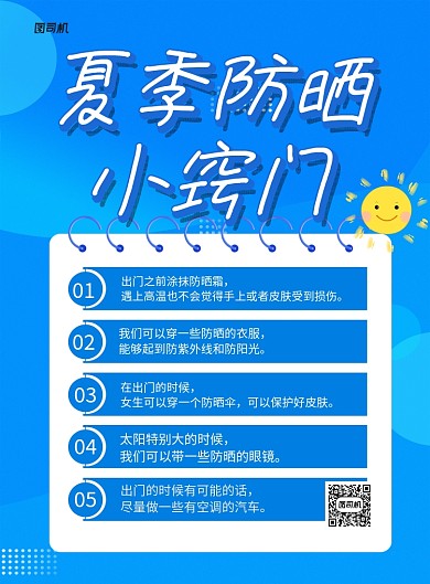 夏季防晒小窍门蓝色卡通宣传海报