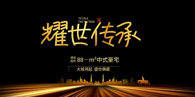 黑金房地产大气宣传展板