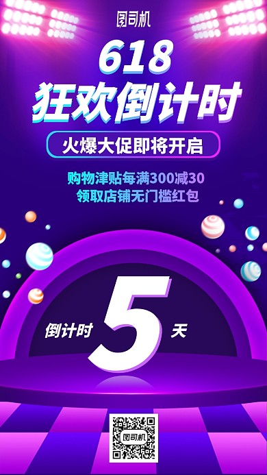 618狂欢倒计时手机海报