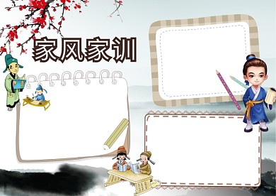 古风家风家训手抄报版面设计模板